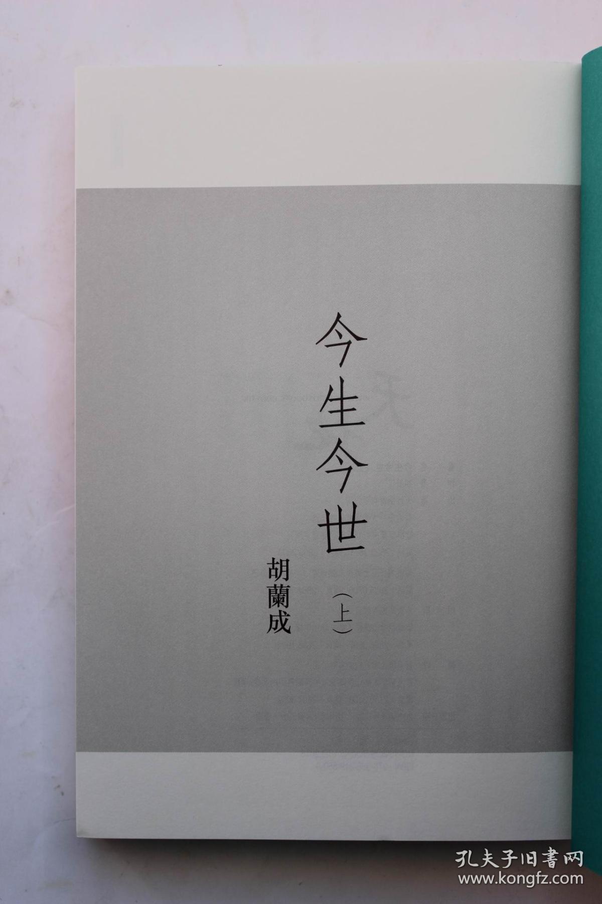 胡兰成作品:《今生今世》