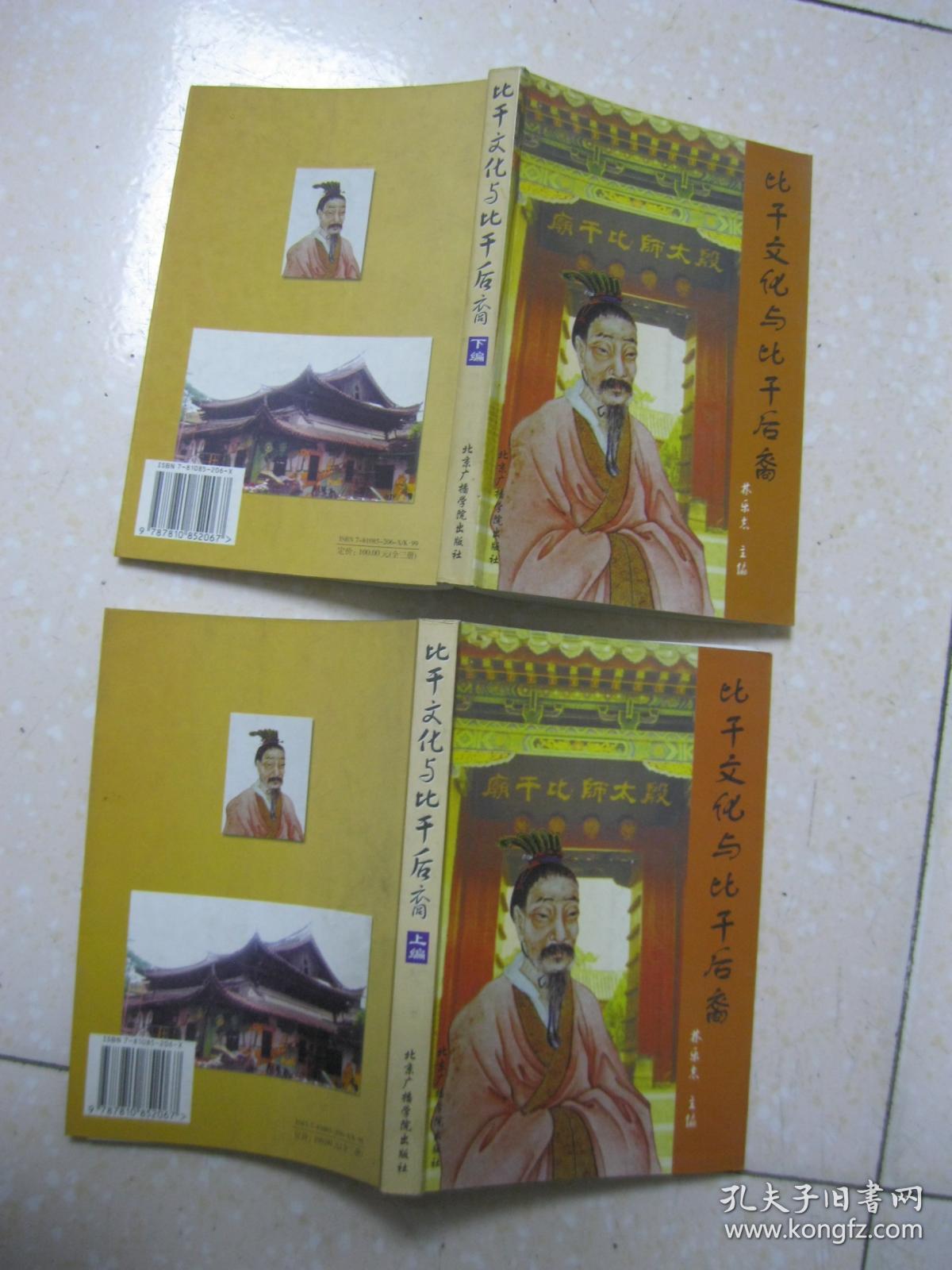 比干文化与比干后裔(存二册,即上编,下编,缺中编.上编