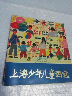 上海少年儿童画选