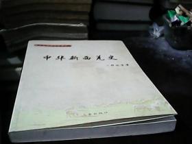 中华新西羌史《长江文明研究丛书之一》