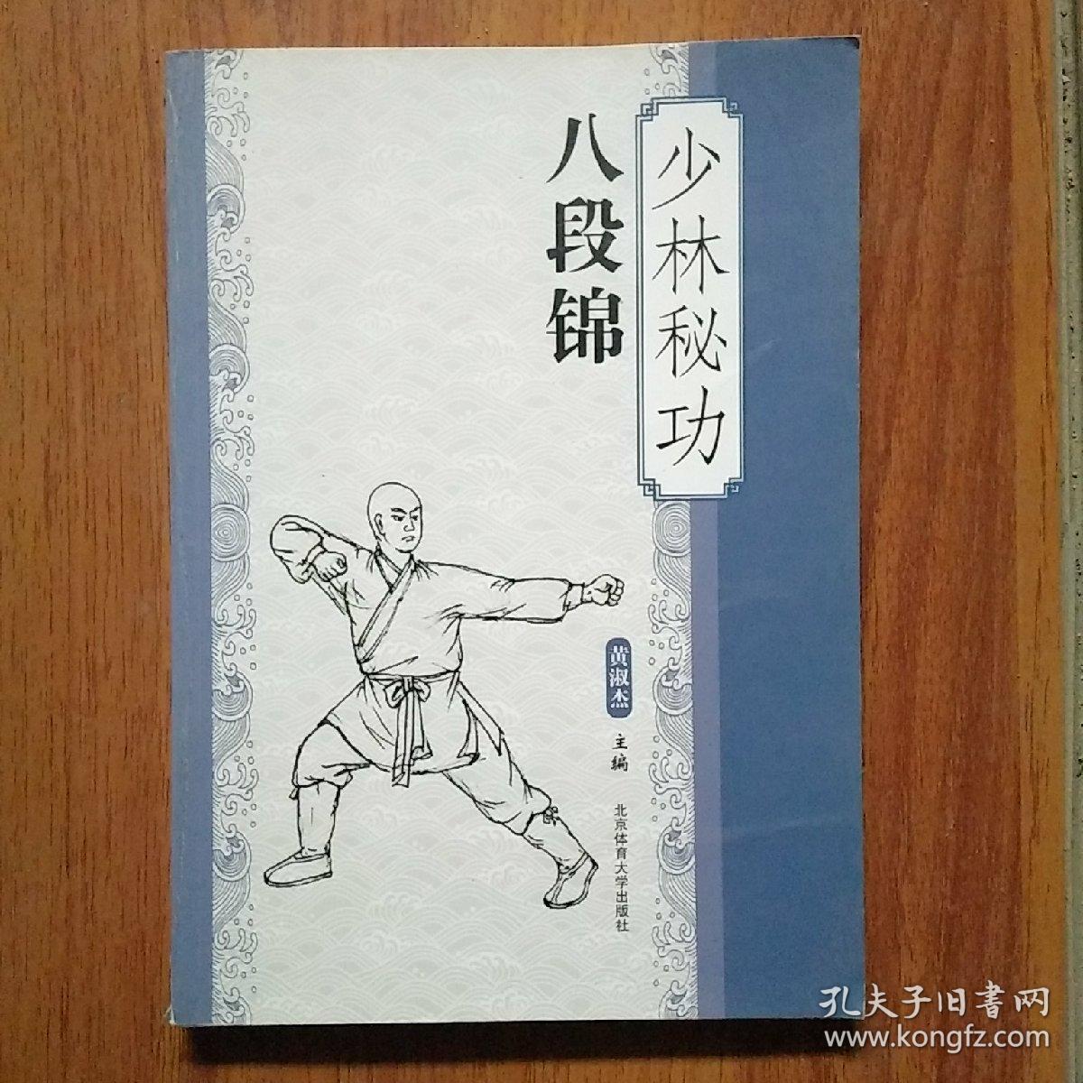 少林秘功八段锦