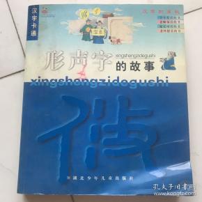 形声字的故事