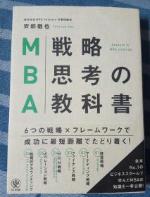 MBA 战略思考的教科书 日文版