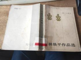 林焕平作品选 (印1400册）T