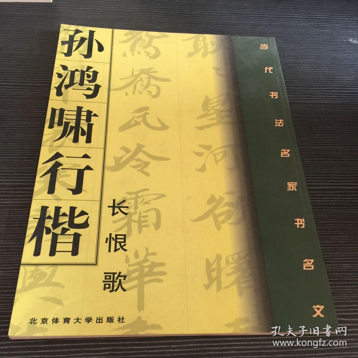 孙鸿啸行楷书白居易《长恨歌》