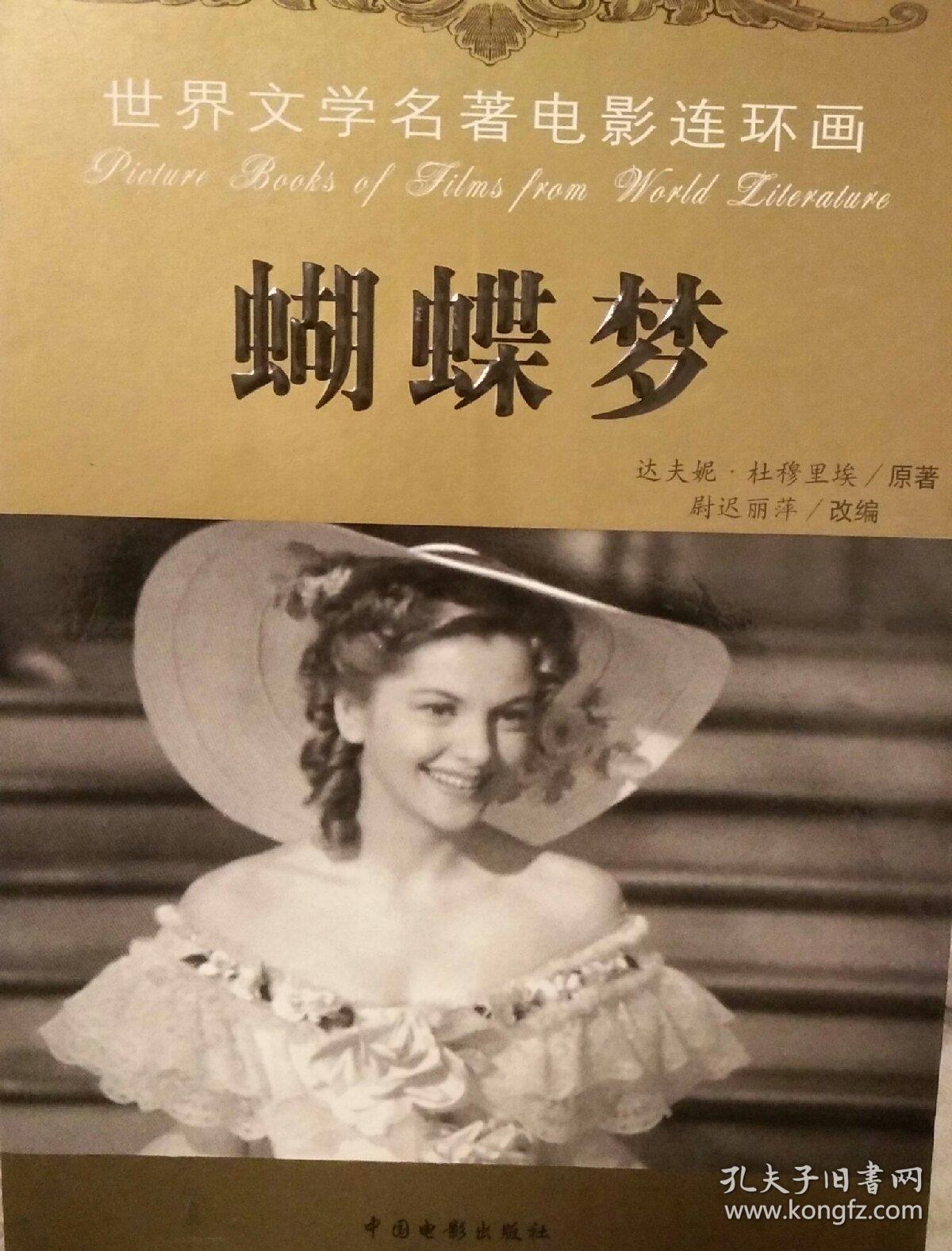 蝴蝶梦(世界文学名著电影连环画)