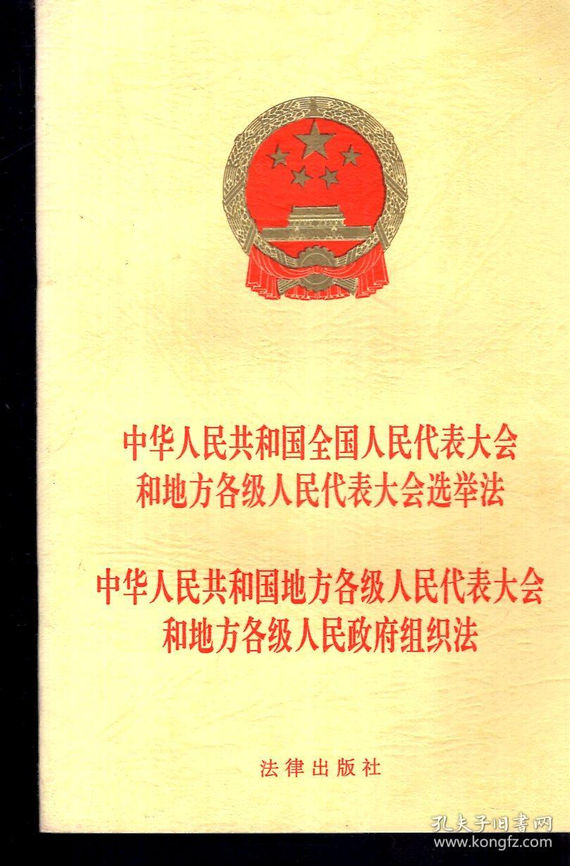 中华人民共和国全国人民代表大会和地方各级人