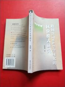 跨国公司R&D全球化的区位模式研究