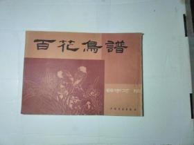百花鸟曲谱_百花争艳(3)