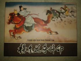 包邮挂刷 文苑 连环画 小人书 杨金花夺帅印 张令涛 50开 小精