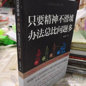 只要精神不滑坡,办法总比问题多