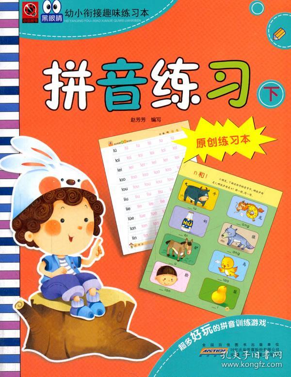 黑眼睛幼小衔接趣味练习本 拼音练习 下 正版 赵芳芳