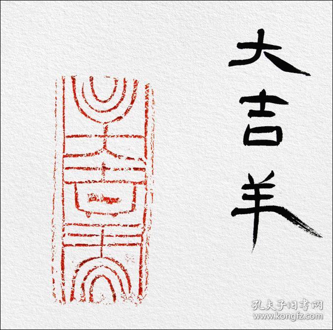 邹方臣,汉砖"大吉羊"拓片题跋书法:《大吉羊》.人生可