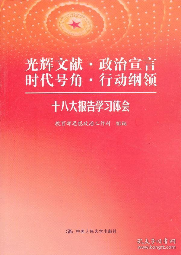 光辉文献·政治宣言·时代号角·行动纲领:十八大报告
