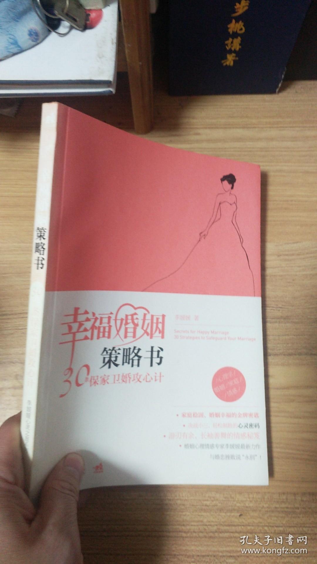 幸福婚姻策略书