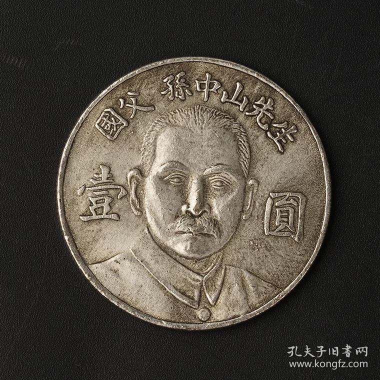 国父孙中山先生壹圆纪念银币 孙大头银元民国银元仿古