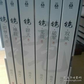镜(全6册:沧月出道15周年纪念珍藏版