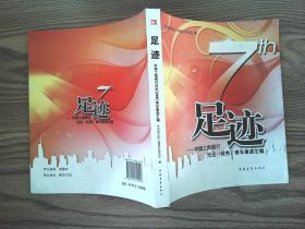 足迹:中国工商银行杰出(优秀)青年事迹汇编