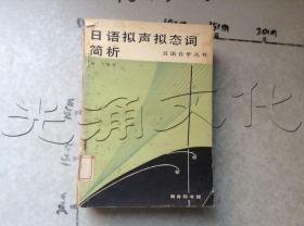 日语拟声拟态词简析