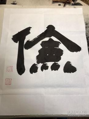 书法 隶书 俭 国学系列