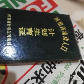 流动人口计划生育证_流动人口计划生育证
