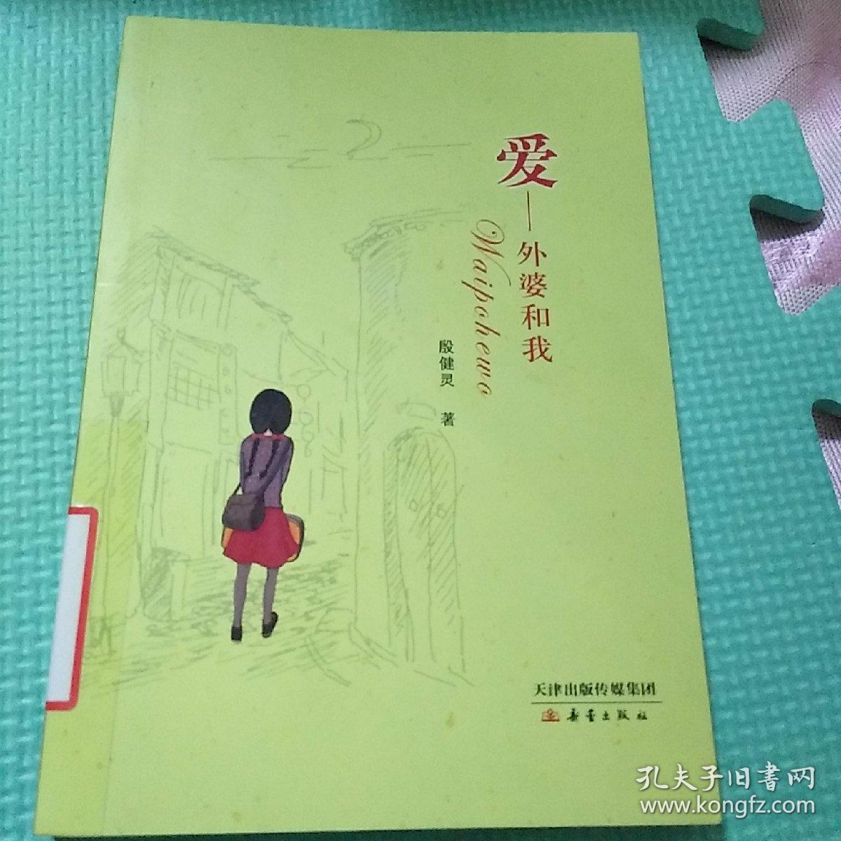 (正版现货~)爱——外婆和我9787530759295