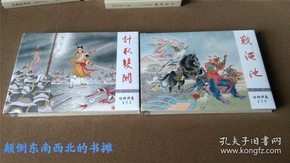 全新正版九轩封神演义连环画34册全全品未开封九轩封神