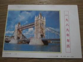 1989年 年历缩样散页画一张：伦敦大桥