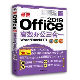 最新Office 2019高效办公三合一