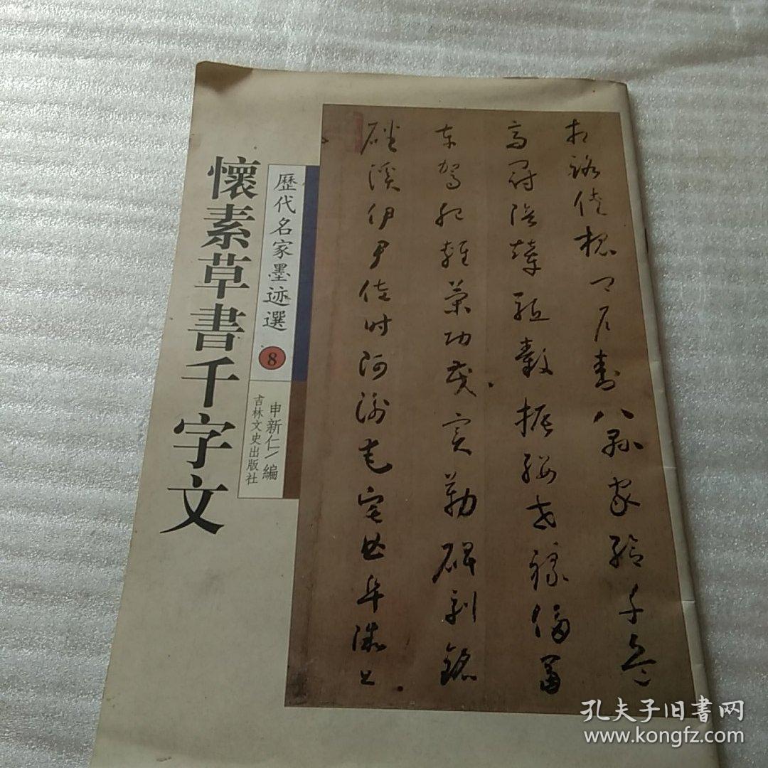 历代名家墨迹选8 怀素草书千字文
