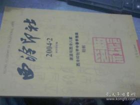 西泠印社.2004.2(总第二辑).浙派与西泠八家 西泠印社甲申春季雅集 特辑