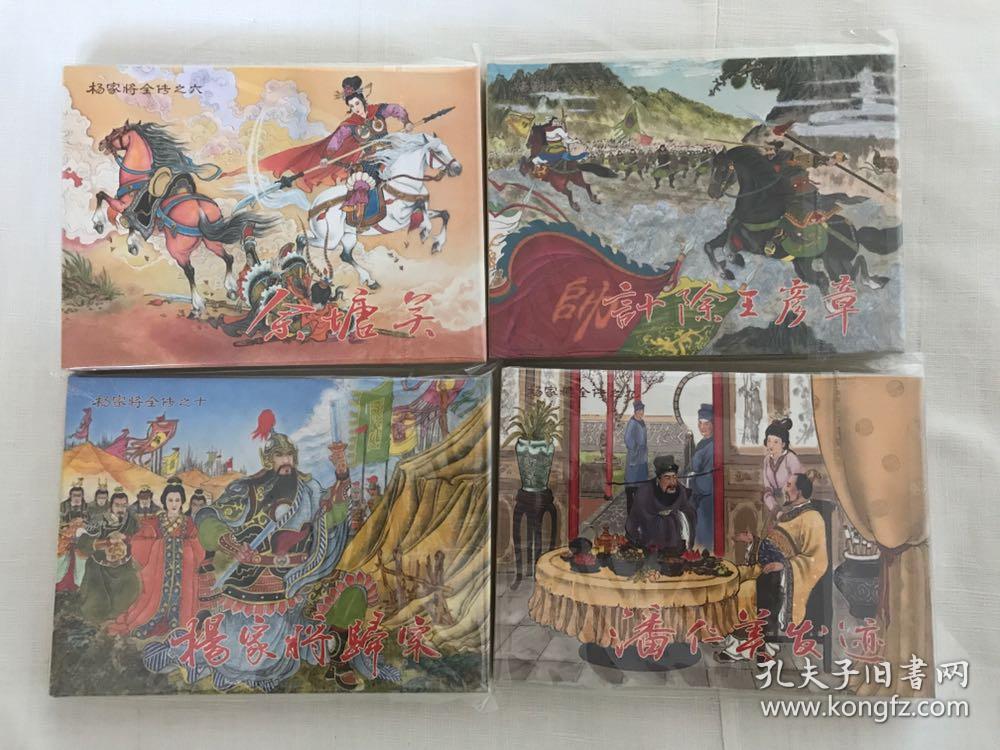 九轩封神大精绢版第一批姜才华作品 杨家将全传小精四
