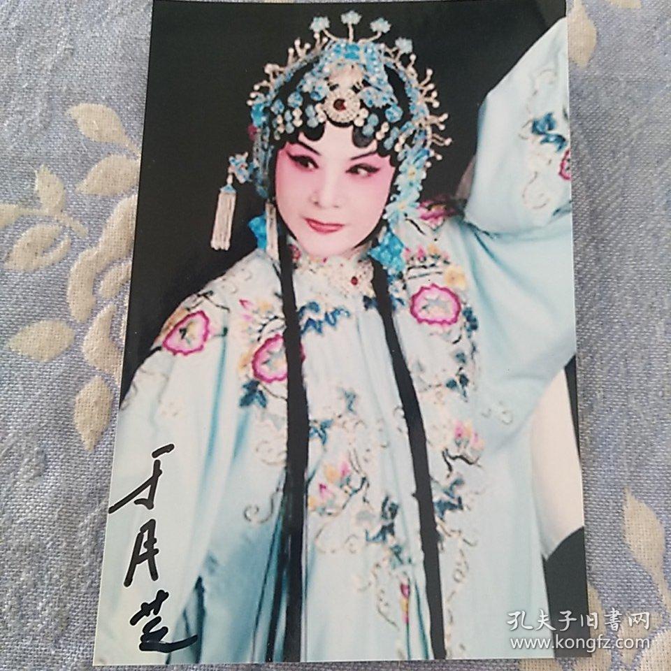 著名京剧表演艺术家赵燕侠弟子于月芝6寸签名照