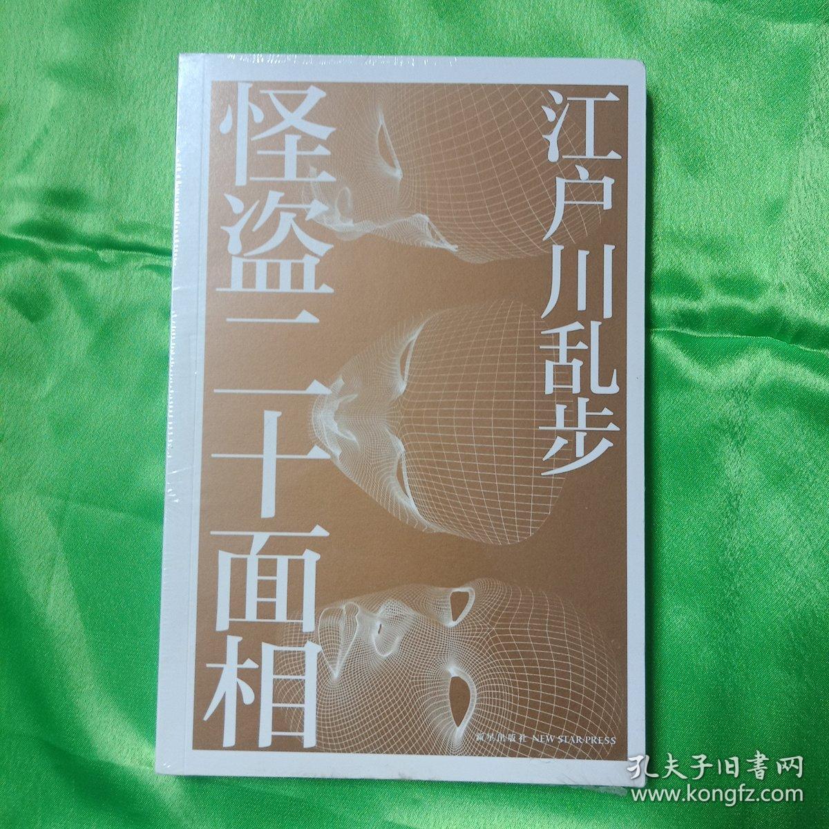 怪盗二十面相(全新未拆封)