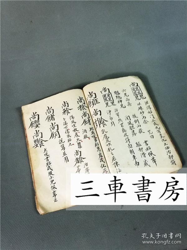 祝由科 天医神书符篆 治一身病痛 清代手抄本 治病神咒