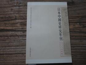 日本中国史研究年刊(2007年度)