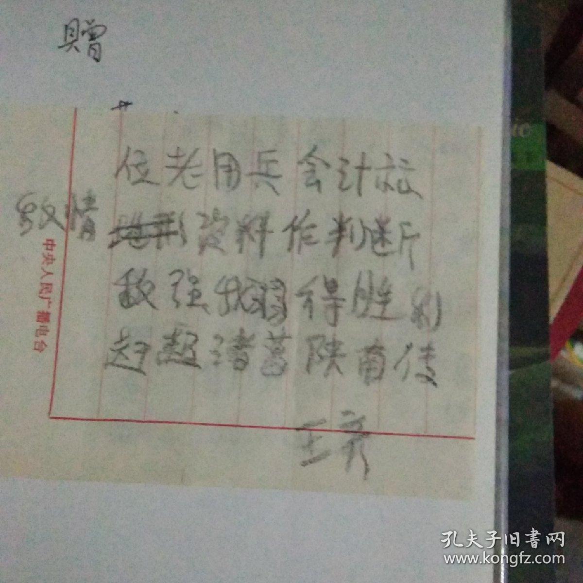 陈先瑞回忆录陈先瑞夫人王彦签赠44号