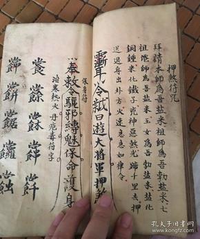 天狗 符 五路财神 符 夫妻和睦 符 生意兴隆 符 婚缘和合 五雷镇宅 符