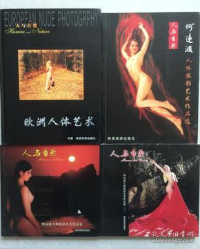何远波人体摄影艺术作品选(4种合售) 名师佳作 名模摄影 美女美体