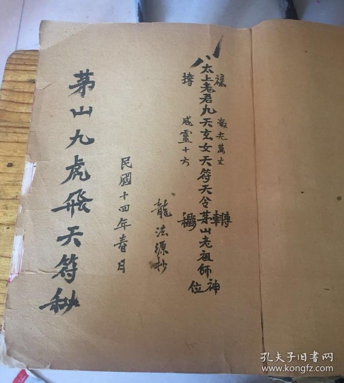 茅山九虎飞天符秘 雪山秘法 七拷秘旨 治颠符咒 九龙保家符秘
