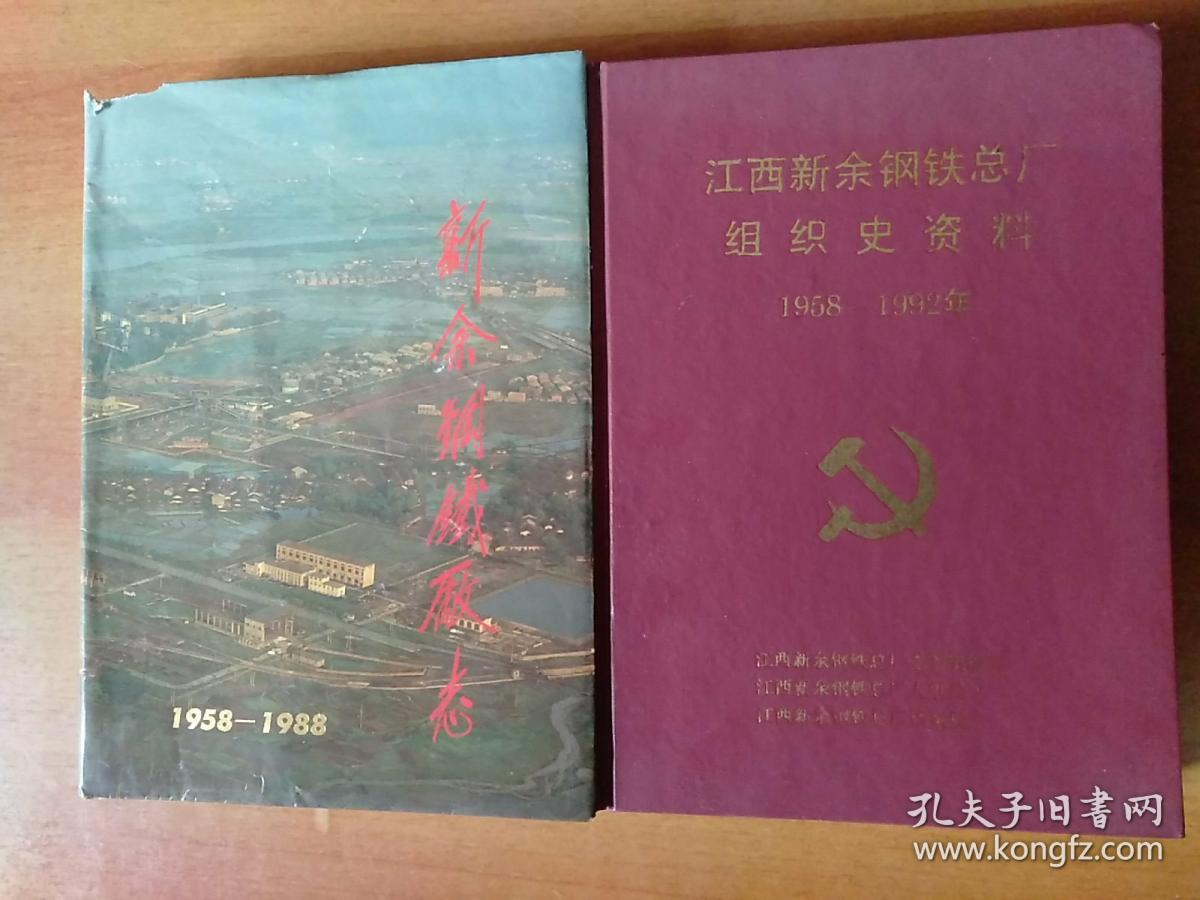 新余钢铁厂志(1958-1988)、江西新余钢铁总厂