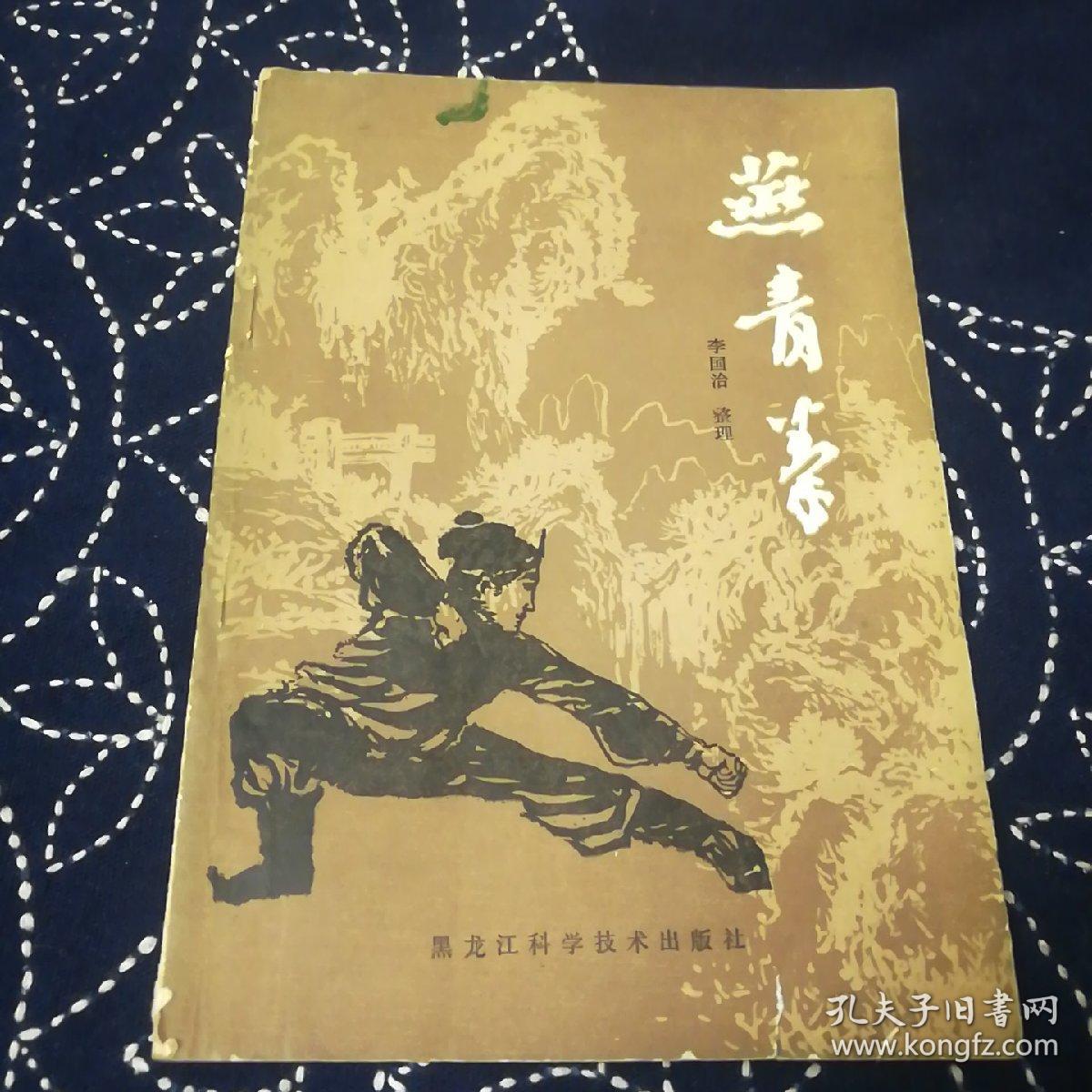 燕青拳_李国治_孔夫子旧书网