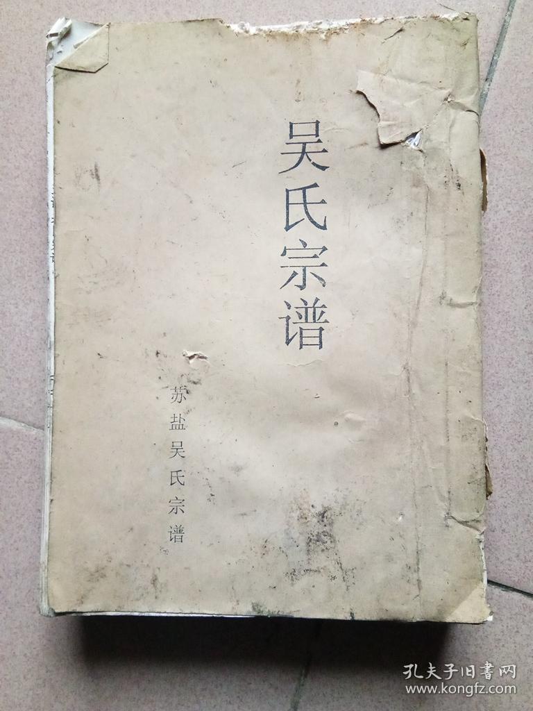 盐城吴氏宗谱(江苏省盐城市新兴吴家河,延陵堂.