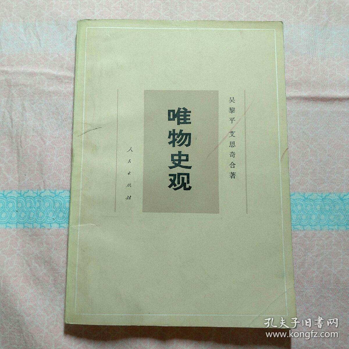 唯物史观