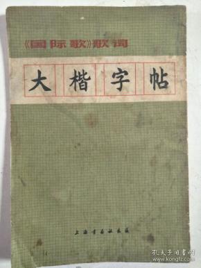 国际歌歌词动态 qoYBAFxncAmASx8aAACzWXmN5KY535_n.jpg