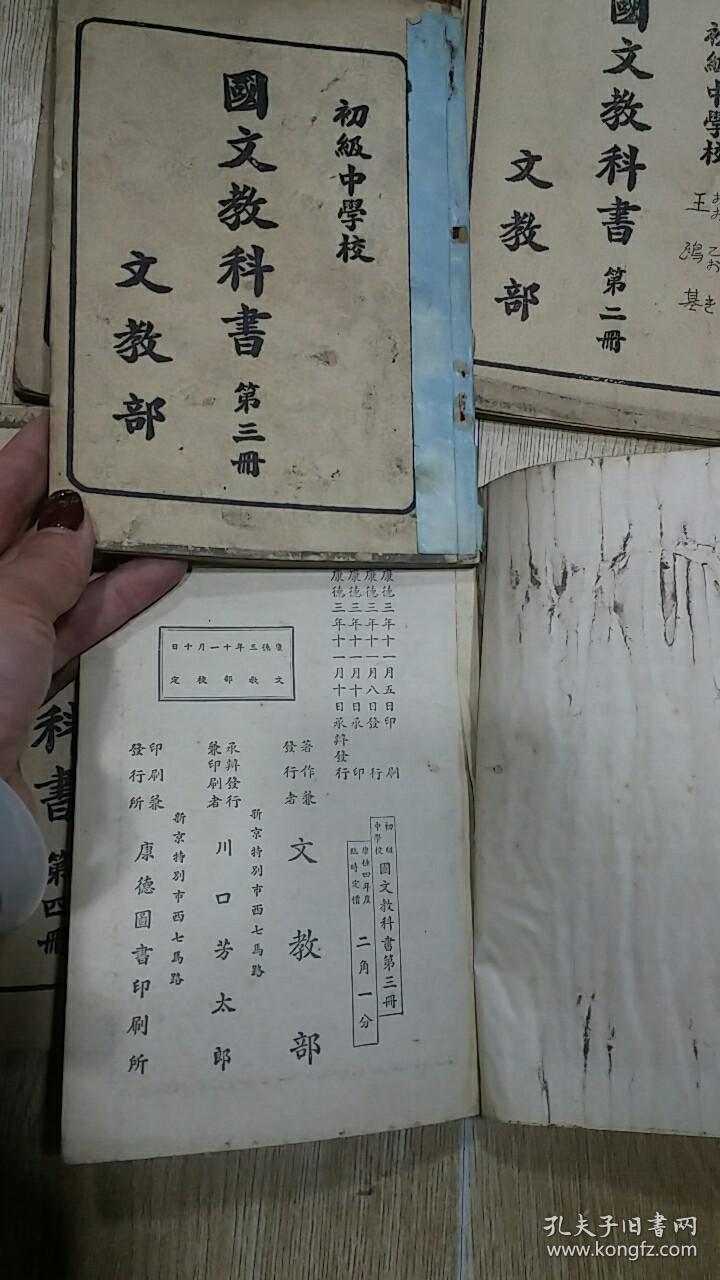 满洲国初级中学校: 国文教科书 文教部 (第一册 第二册 第三册 第四册