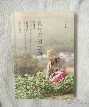 我的田园生活