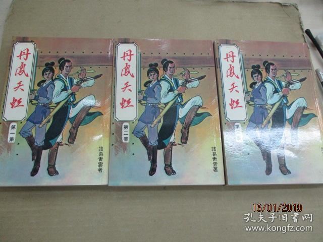 丹凰天虹 (全三册)