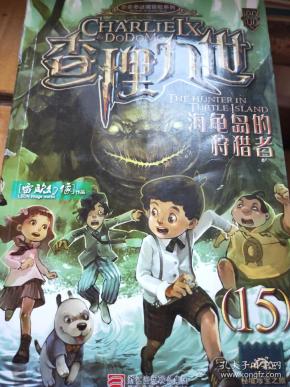 查理九世15:海龟岛的狩猎者