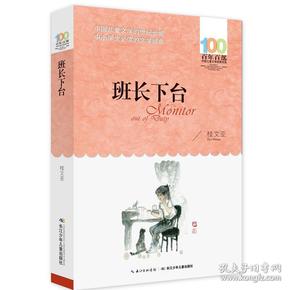 班长下台